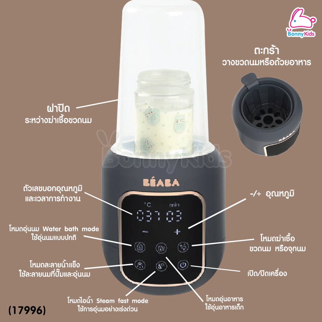 (17996) BEABA (เบียบา) Multi milk 5 in 1 เครื่องอุ่นนม อุ่นอาหาร นึ่งขวดนมในเครื่องเดียว