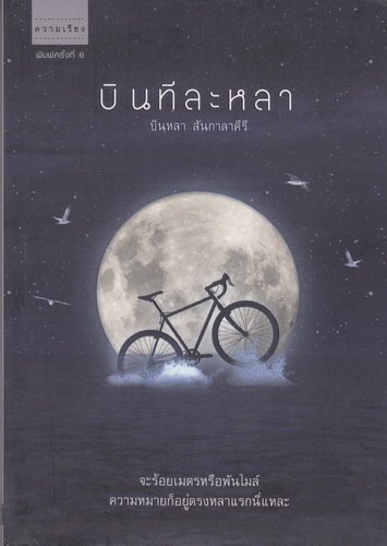 บินทีละหลา