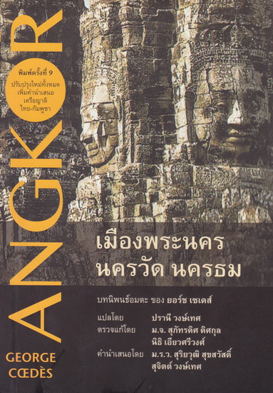 เมืองพระนคร นครวัด นครธม (Angkor: An Introduction)