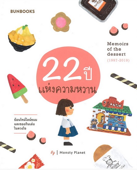 22 ปี แห่งความหวาน Memoirs of the dessert