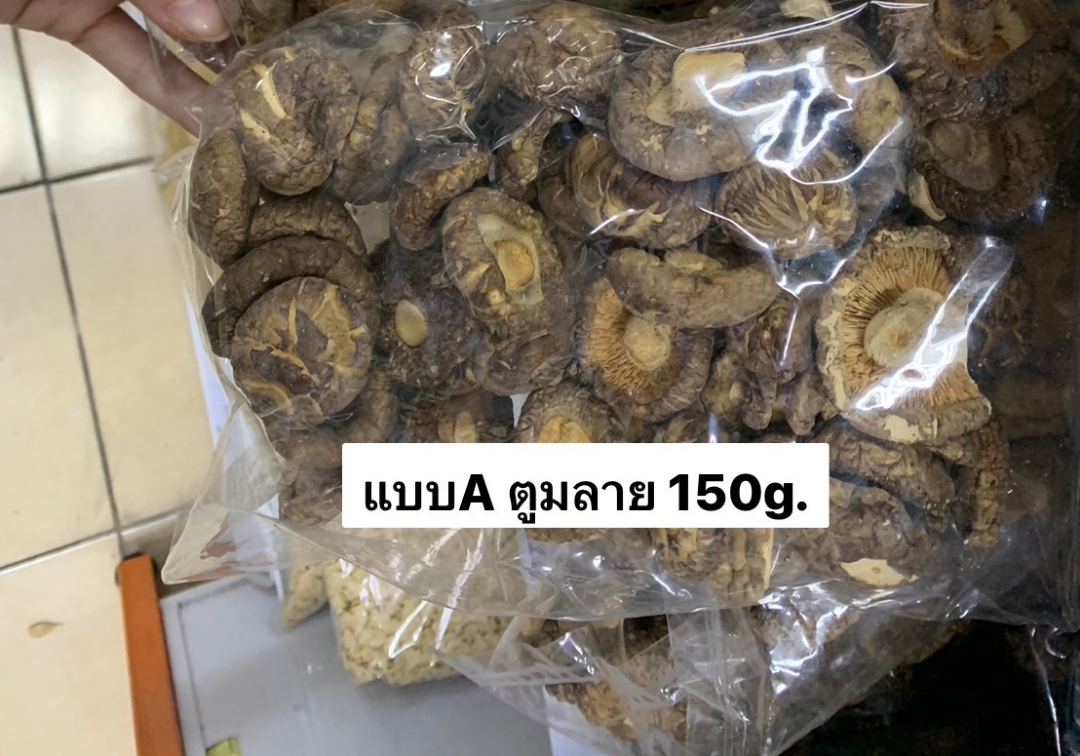 เห็ดหอมอบแห้ง แบบ A ตูมลาย (บรรจุ 150 กรัม)
