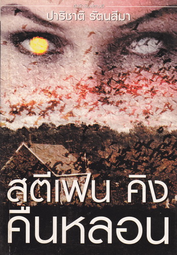 คืนหลอน (Night Shift)