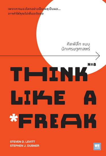 คิดพิลึกแบบนักเศรษฐศาสตร์ (Think Like a Freak) (มีตำหนิ โปรดอ่านรายละเอียด)