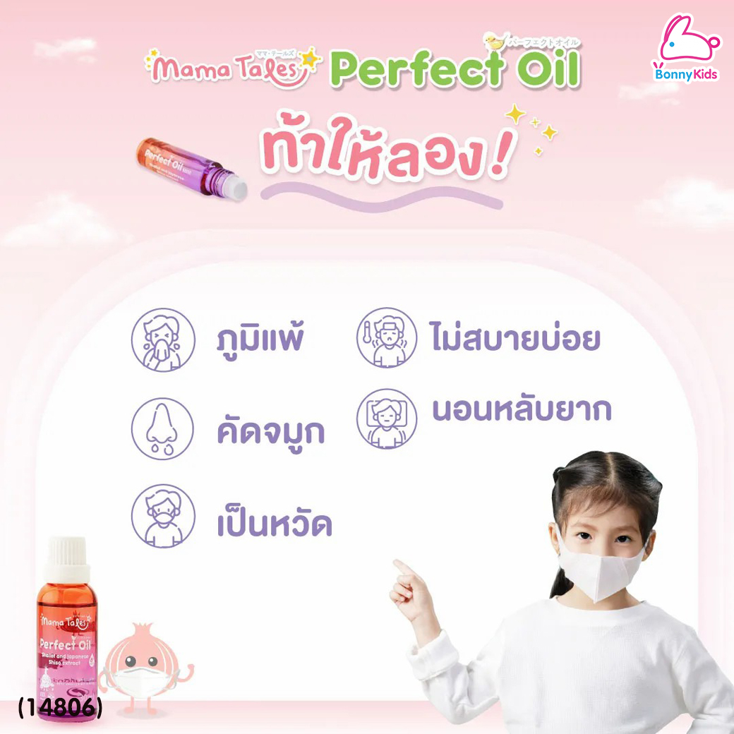 (14806) Mama Tales (มาม่าเทลส์) Perfect Oil Mini น้ำมันหอมแดงออร์แกนิก บรรเทาหวัด หายใจโล่ง หัวลูกกลิ้ง (10ml)