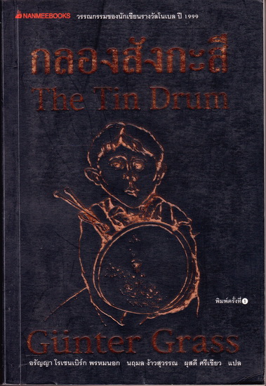 กลองสังกะสี (The Tin Drum) (หนังสือตำหนิ กรุณาดูรายละเอียด)