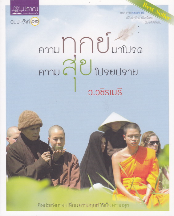 Boxset ชุด สุข Happiness (ความทุกข์มาโปรด ความสุขโปรยปราย + หนึ่งคนตาย ล้านคนตื่น + ลายแทงความสุข + มองลึก นึกไกล ใจกว้าง)