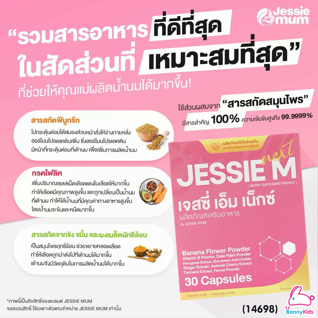 (14698) Jessie Mum (เจสซี่มัม) JESSIE M Next (เจสซี่ เอ็ม เน็กซ์) ผลิตภัณฑ์เสริมอาหารคุณแม่หลังคลอด สูตรปรับปรุงใหม่!