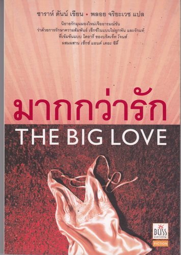 มากกว่ารัก (The Big Love)
