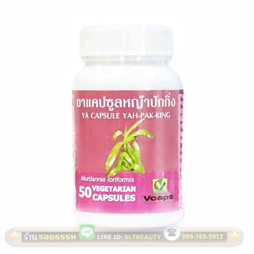หญ้าปักกิ่ง 50 แคปซูล (ปฐมอโศก) โบราณกาลรู้กันว่า คนที่ภูมิต้านทานโรคไม่ดี หรือเป็นโรคที่เกี่ยวกับ น้ำเหลืองเสีย ต้องใช้ตัวนี้รักษา โรคสะเก็ดเงินเอาอยู่ ต้านการอักเสบ กระตุ้นภูมิแก้น้ำเหลืองเสีย ช่วยลดผลข้างเคียงในผู้ป่วยมะเร็งที่เคมีบำบัด ต้านมะเร็ง