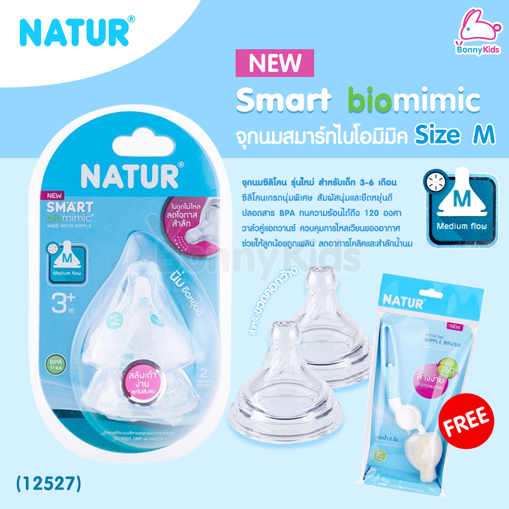 (12527) Natur (เนเจอร์) จุกนมสมาร์ทไบโอมิมิค รุ่นใหม่ ไซส์ M สำหรับเด็ก 3-6 เดือน (ฟรี แปรงล้างจุกนมฟองน้ำ ด้ามหมุน 360 องศา)