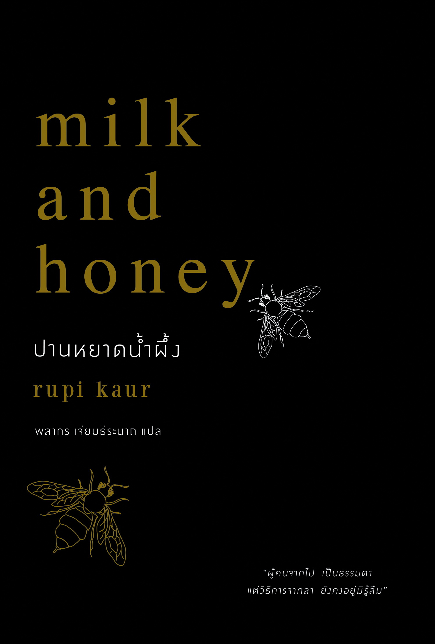 Milk and honey ปานหยาดน้ำผึ้ง