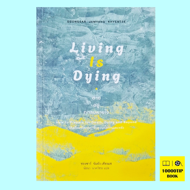 Living is Dying ตาย อยู่ ทุกลมหายใจ (ซองซาร์ จัมยัง เคียนเซ)
