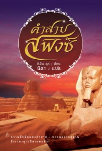 คำสาปสฟิงซ์ (Sphinx)