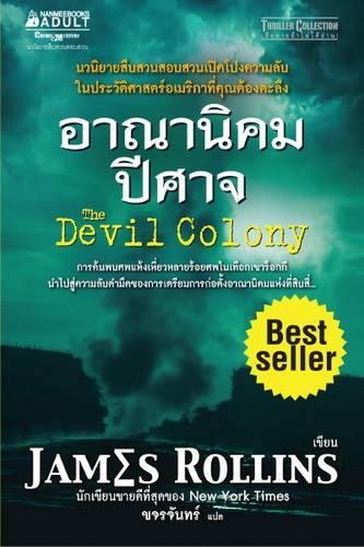 อาณานิคมปีศาจ (The Devil Colony)