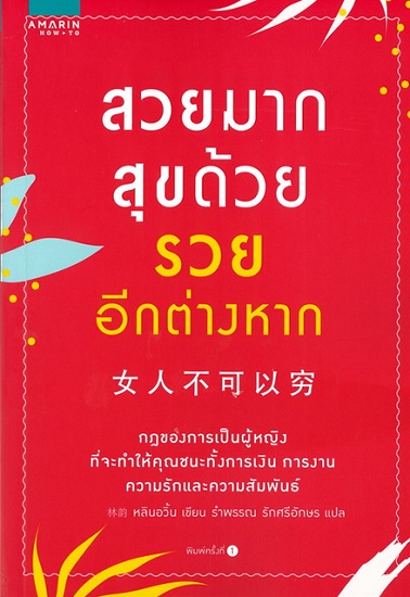 สวยมาก สุขด้วย รวยอีกต่างหาก