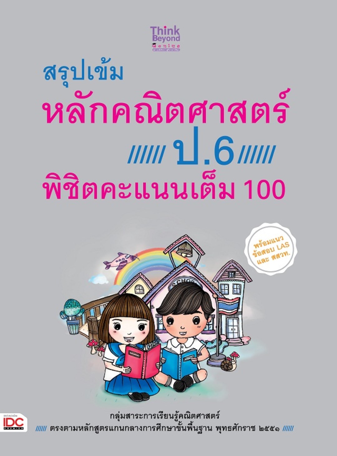สรุปเข้มหลักคณิตศาสตร์ ป.6 พิชิตคะแนนเต็ม 100