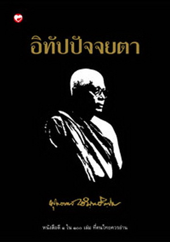 อิทัปปัจจยตา (ปกแข็ง)