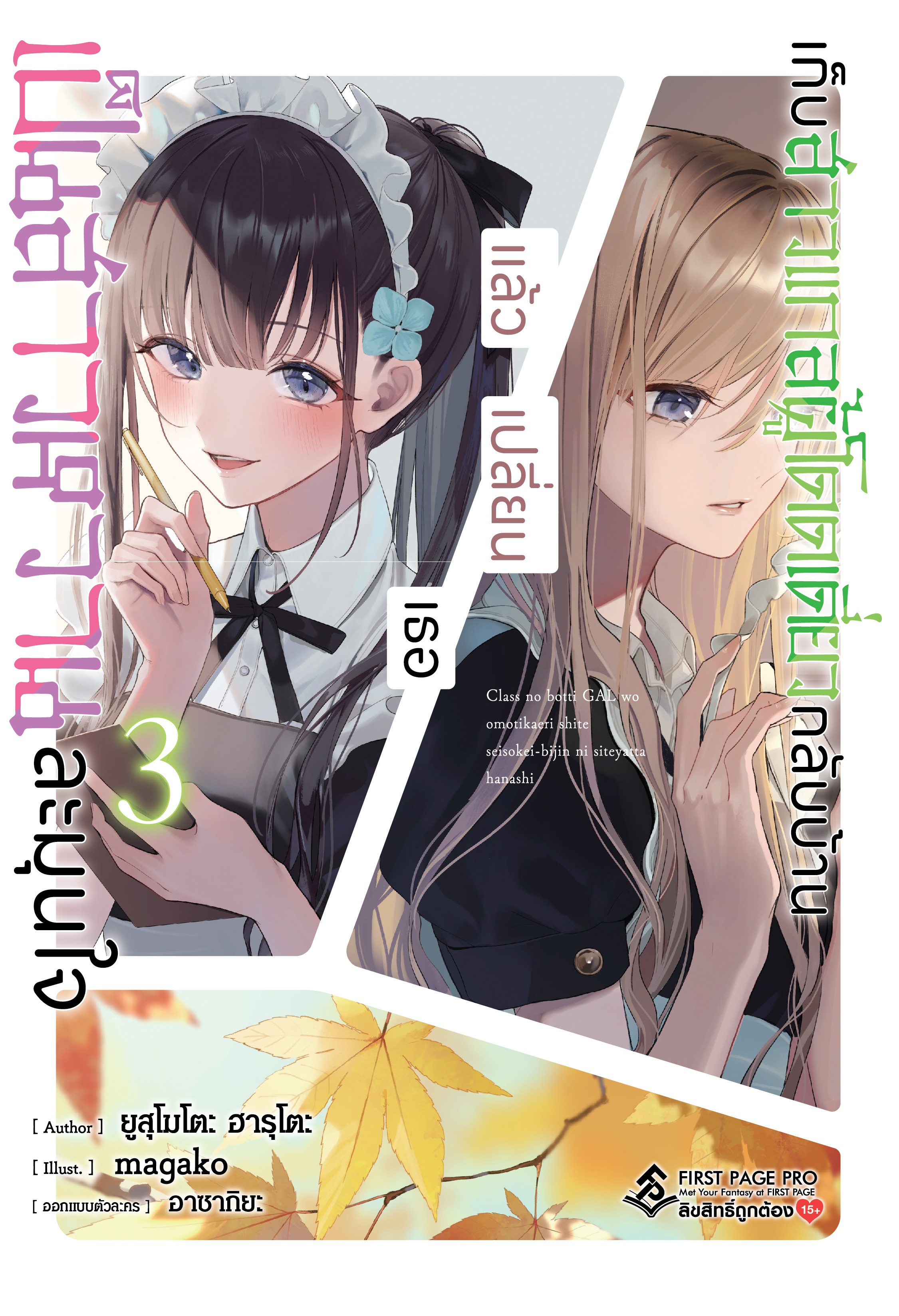 นิยาย เก็บสาวแกลผู้โดดเดี่ยวกลับบ้านแล้วเปลี่ยนเธอเป็นสาวหวานละมุนใจ เล่ม 03