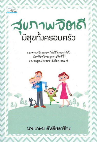 สุขภาพจิตดีมีสุขทั้งครอบครัว