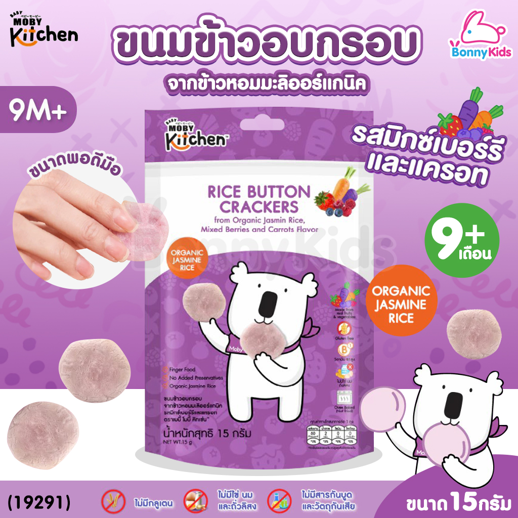 (19291) BabyMoby (เบบี้โมบี้) kitchen ขนมข้าวอบกรอบจากข้าวหอมมะลิออร์แกนิค รสมิกซ์เบอร์รี่เเละแครอท (เด็ก 9 เดือน+)