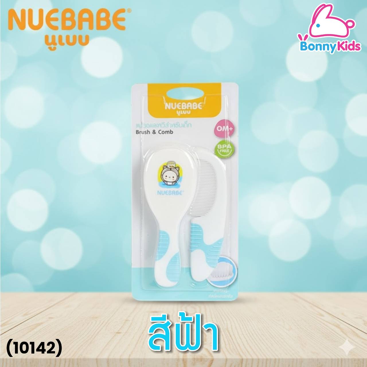 (10142) Nuebabe ชุดแปรงหวีเด็ก คละลาย นูเบบ