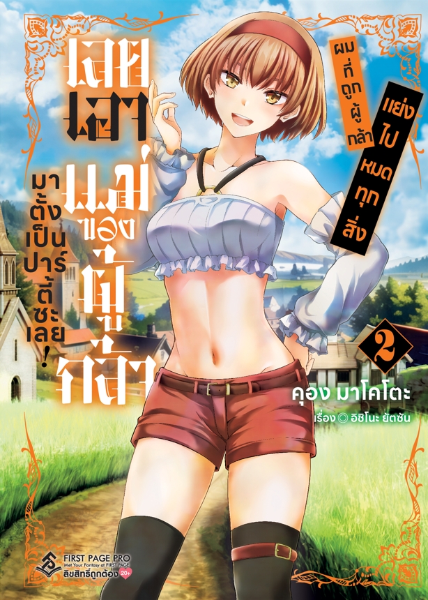 การ์ตูน ผมที่ถูกผู้กล้าแย่งไปหมดทุกสิ่ง เลยเอาแม่ของผู้กล้ามาตั้งเป็นปาร์ตี้ซะเลย! เล่ม 02