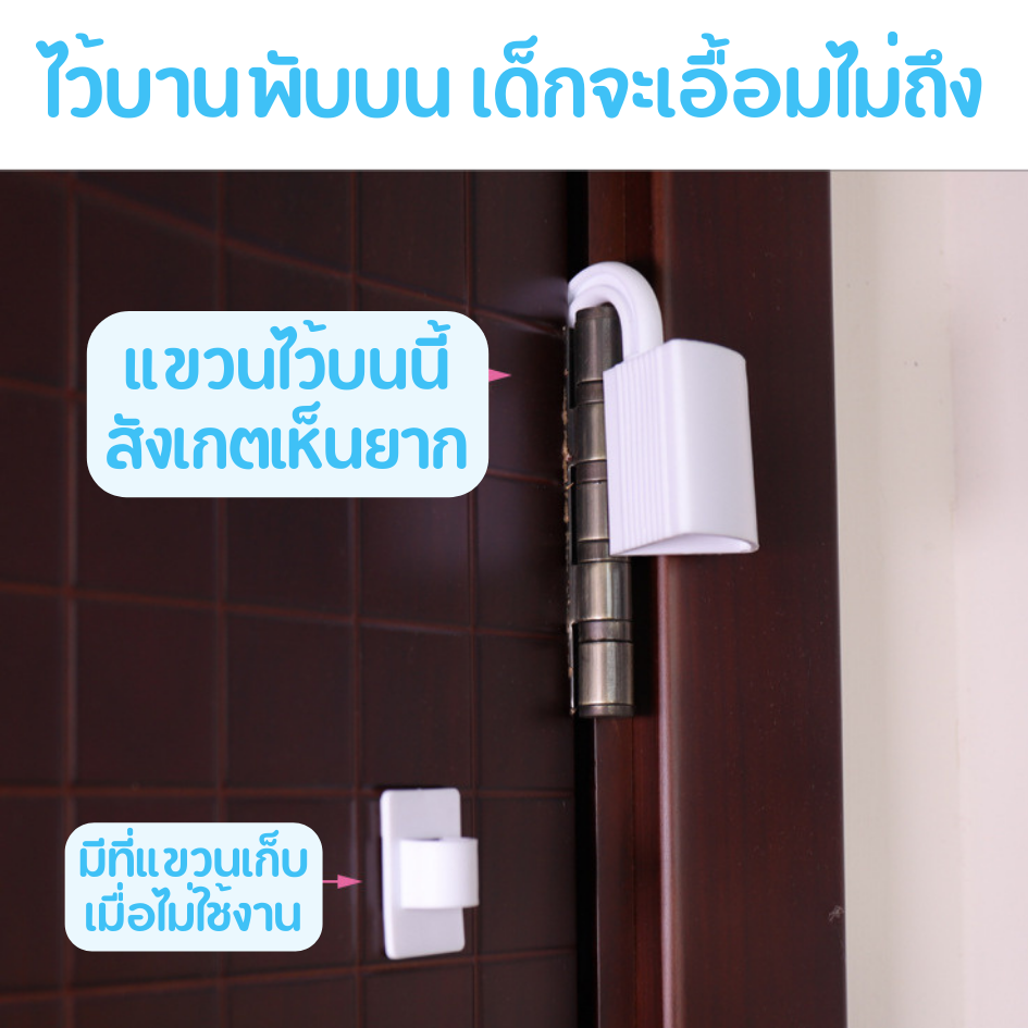 ที่กันประตูปิด ที่กั๊นประตู ป้องกันเด็ก รุ่นแขวนที่บานพับ พร้อมที่แขวนเก็บ