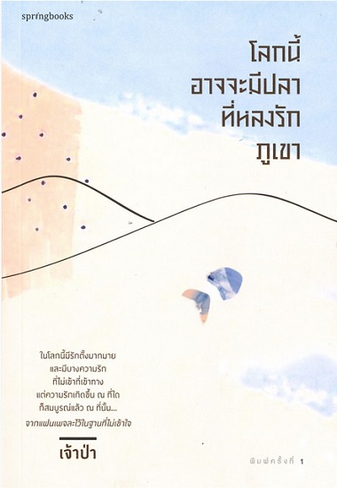 โลกนี้อาจจะมีปลาที่หลงรักภูเขา