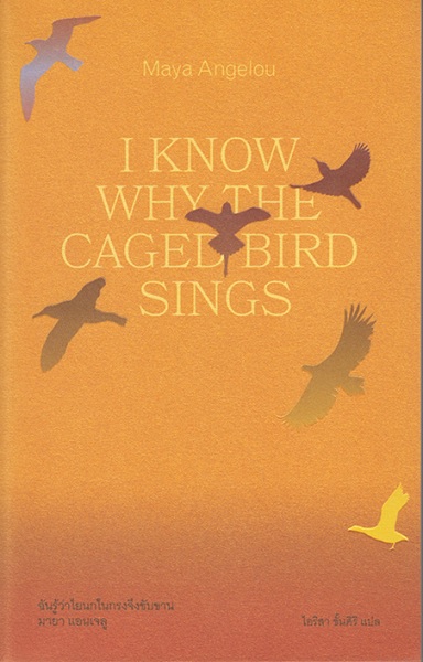 ฉันรู้ว่าไยนกในกรงจึงขับขาน (ปกอ่อน) (I Know Why the Caged Bird Sings) (มายา แอนเจลู, Maya Angelou)