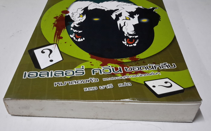 เอลเลอรี่ ควีน ยอดนักสืบ: หมาสองหัว และประพฤติการณ์ตอนอื่นๆ (The Adventure of the Two-Head Dog) (มีตำหนิ โปรดอ่านรายละเอียด)