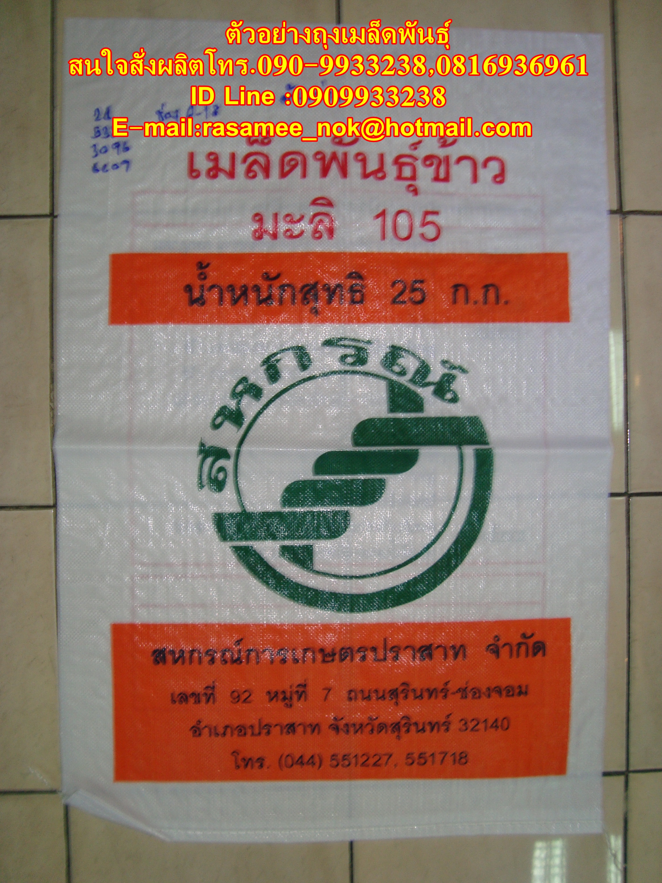 กระสอบข้าว,กระสอบปุ๋ย,รับผลิตพร้อมสกรีนตราโลโก้