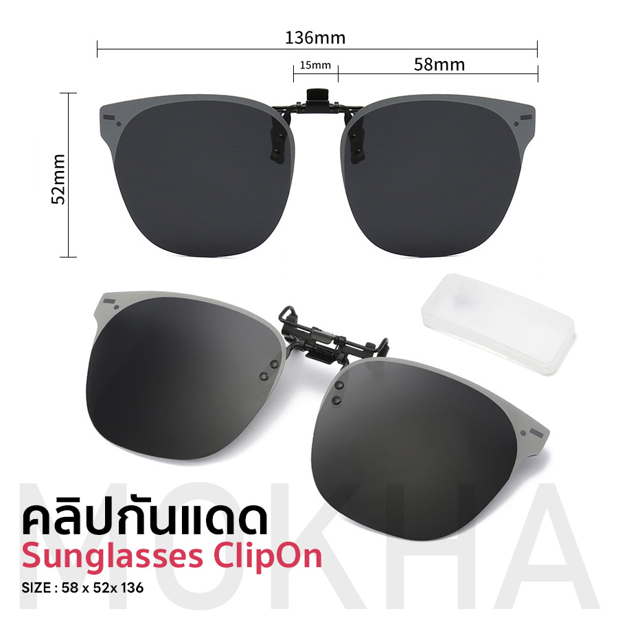MOKHA คลิปออนแว่นตา (SizeM) ทรงเหลี่ยม ClipOn กันแดด คลิปติดแว่นตา แว่นกันแดด