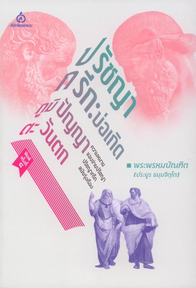ปรัชญากรีก : บ่อเกิดภูมิปัญญาตะวันตก