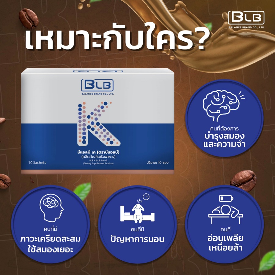 กาแฟ BLB K เหมาะกับใครบ้าง