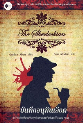 บันทึกอนุทินเลือด (The Sherlockian)