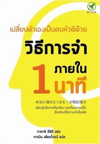 เปลี่ยนตัวเองเป็นคนหัวดีด้วยวิธีการจำภายใน 1 นาที