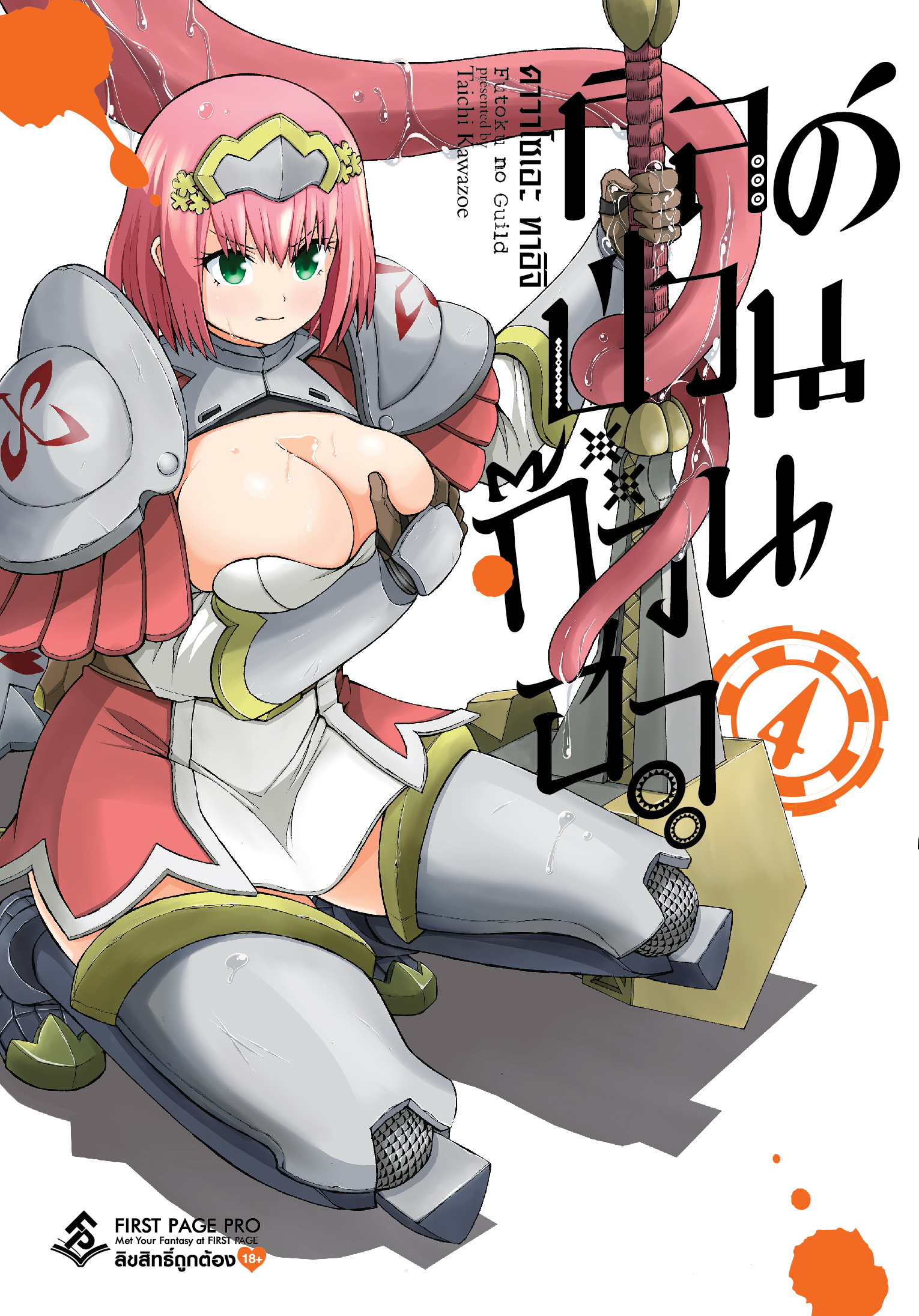 การ์ตูน กิลด์ป่วนก๊วนฮา เล่ม 04
