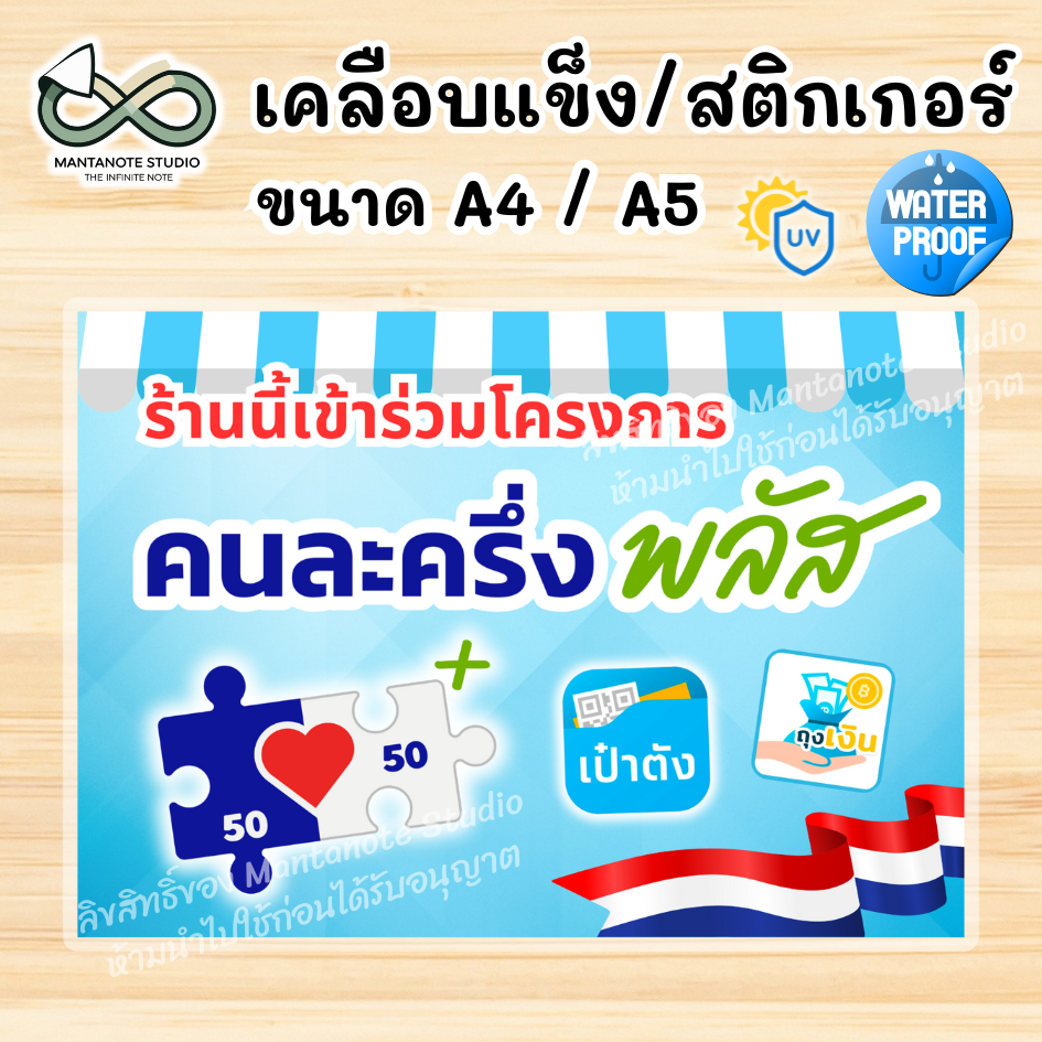 ป้ายคนละครึ่งพลัส ร้านนี้รับคนละครึ่ง งานสติกเกอร์ หรือ Photo เคลือบแข็ง ขนาด A4 / A5