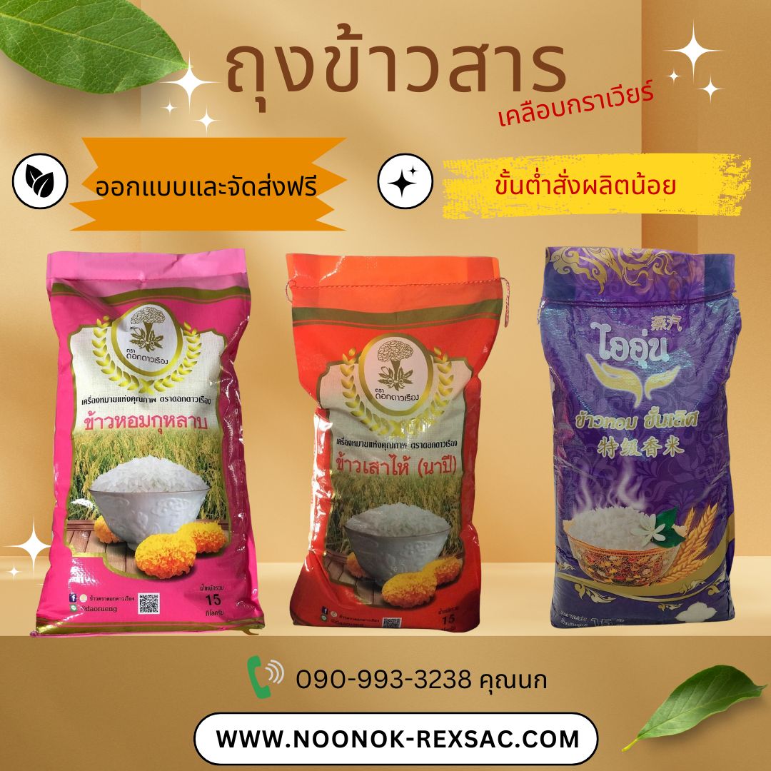 กระสอบเคลือบกราเวียร์ บรรจุข้าวสาร บรรจุปุ๋ย