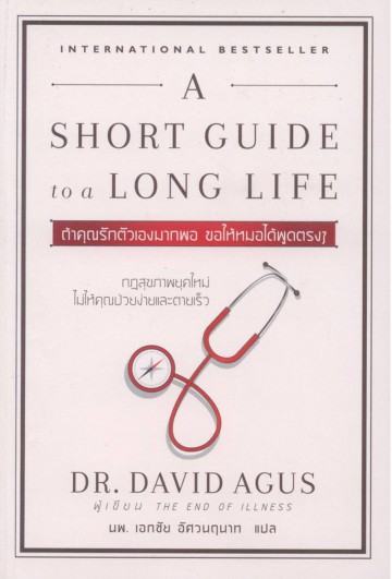 ถ้าคุณรักตัวเองมากพอ ขอให้หมอได้พูดตรงๆ (A Short Guide to a Long Life)