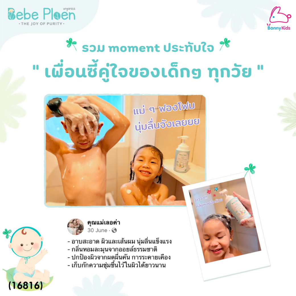 (16816) Bebe Ploen (เบเบ้เพลิน) Organic baby Moisture Lotion เจลอาบน้ำสระผม 2 in 1 (300ml.)