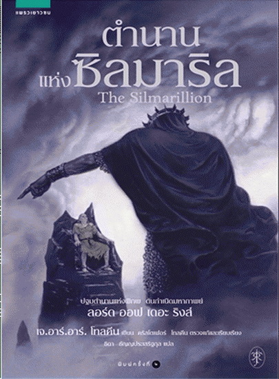 ตำนานแห่งซิลมาริล (The Silmarillion)