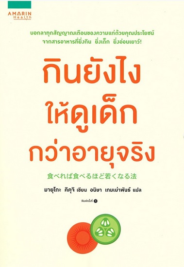 กินยังไงให้ดูเด็กกว่าอายุจริง