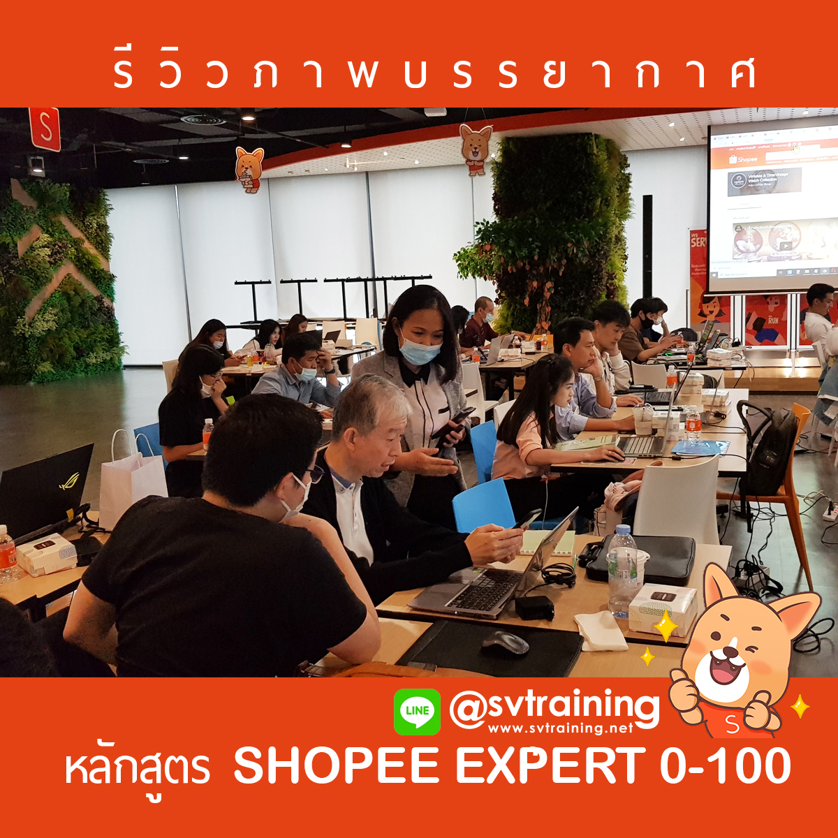 สถาบันสอน shopee svtraining x shopee