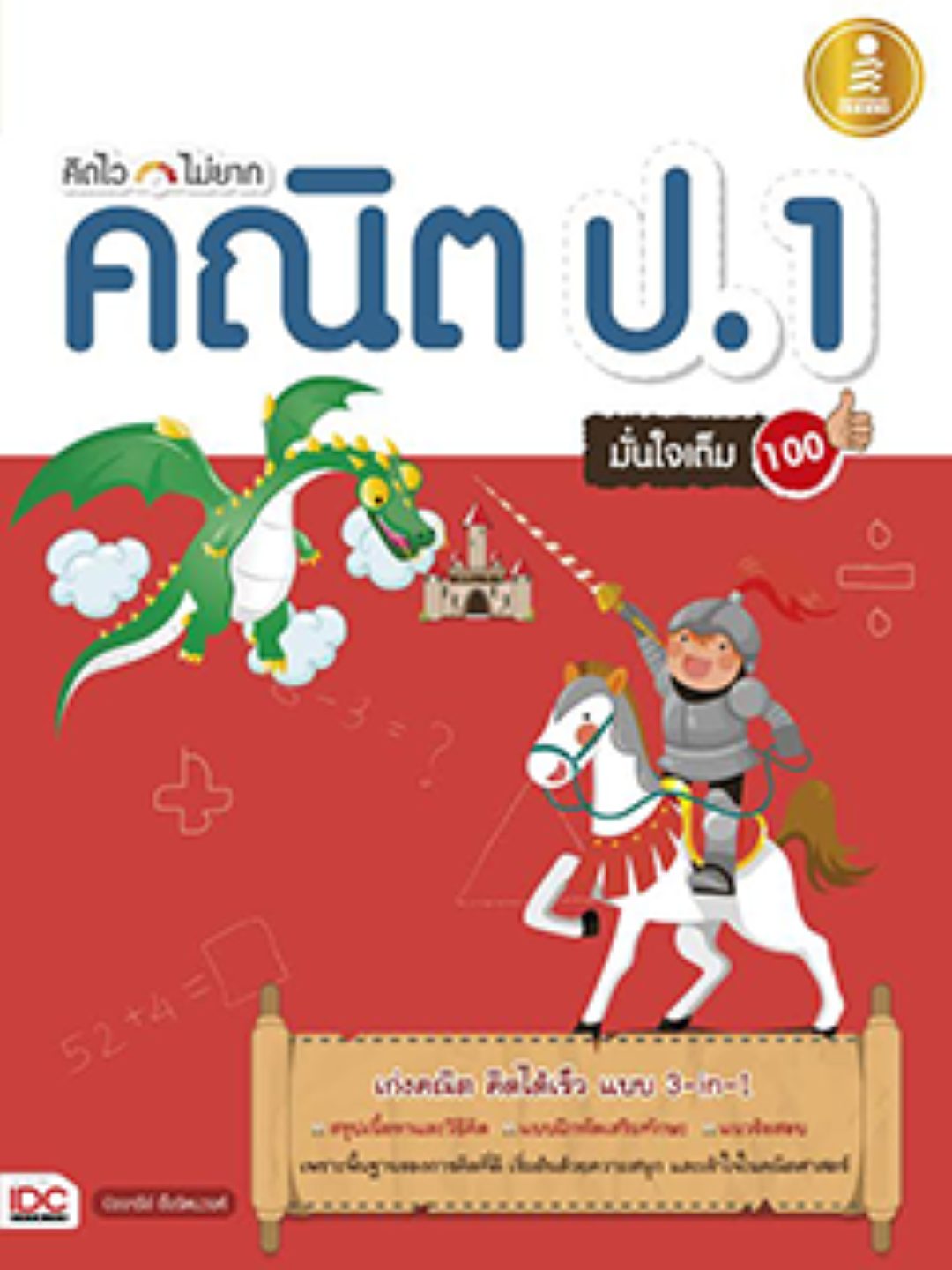 คิดไว ไม่ยาก คณิต ป.1 มั่นใจเต็ม 100