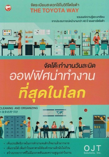จัดโต๊ะทำงานวันละนิด ออฟฟิศน่าทำงานที่สุดในโลก (Toyota no kataduke)