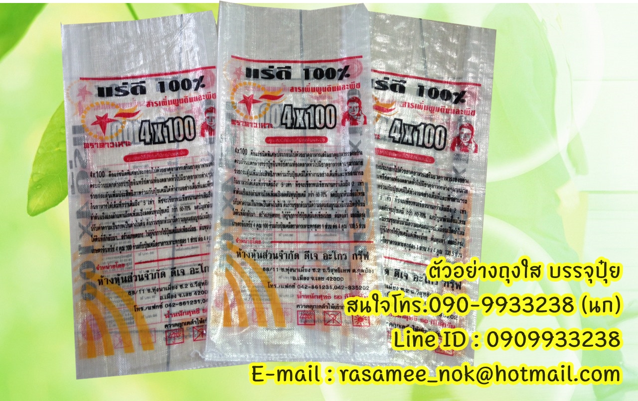 ถุงปุ๋ย,กระสอบปุ๋ย