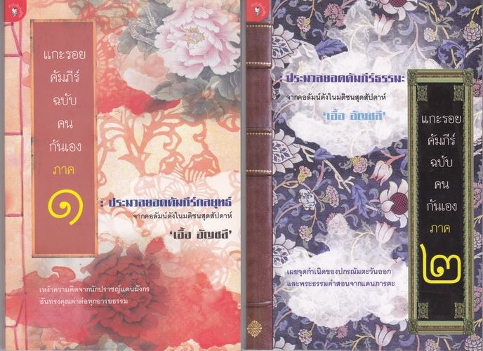แกะรอยคัมภีร์ฉบับคนกันเอง เล่ม 1 - 2 (มีตำหนิ โปรดอ่านรายละเอียด)