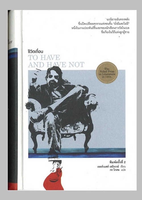 ชีวิตเถื่อน (ปกแข็ง) (To Have and Have Not)