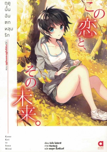 ฤดูนั้นฉันตกหลุมรัก เล่ม 2 ตอน ฤดูใบไม้ผลิปี 1